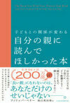 Cover for 子どもとの関係が変わる自分の親に読んでほしかった本