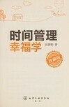 Cover for 时间管理幸福学