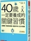 Cover for 40岁一定要养成的关键习惯