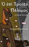 Cover for Ὁ ἐπὶ Τροίᾱν Πόλεμος a Greek novella