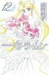 Cover for 美少女戦士セーラームーン新装版 12 [Bishōjo Senshi Sailor Moon Shinsōban 12]