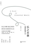 Cover for 乐之本事 A Road to the Classical Music